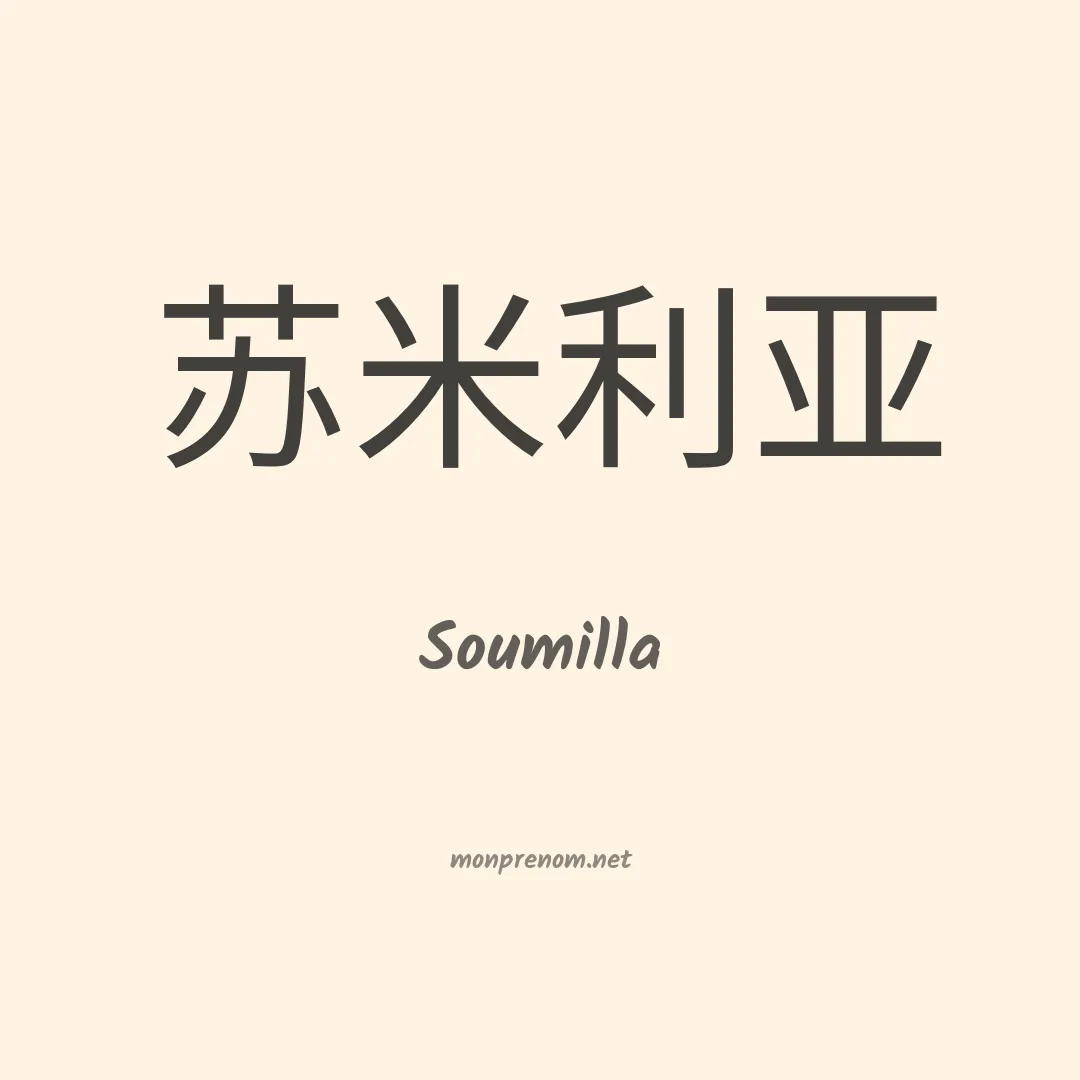 Soumilla en chinois