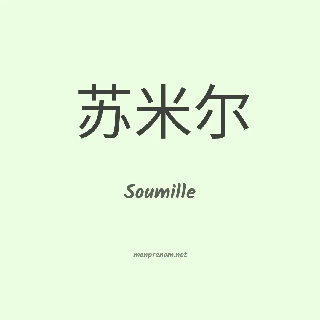 Soumille en chinois