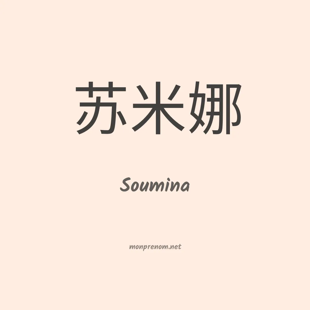 Soumina en chinois
