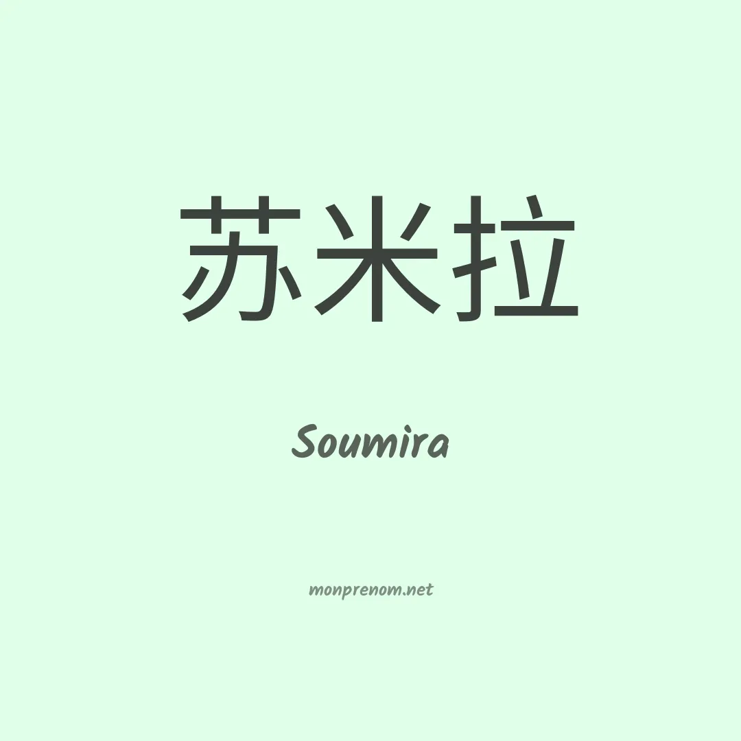 Soumira en chinois