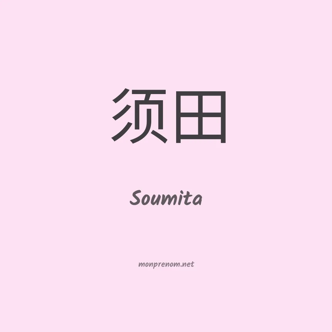 Soumita en chinois