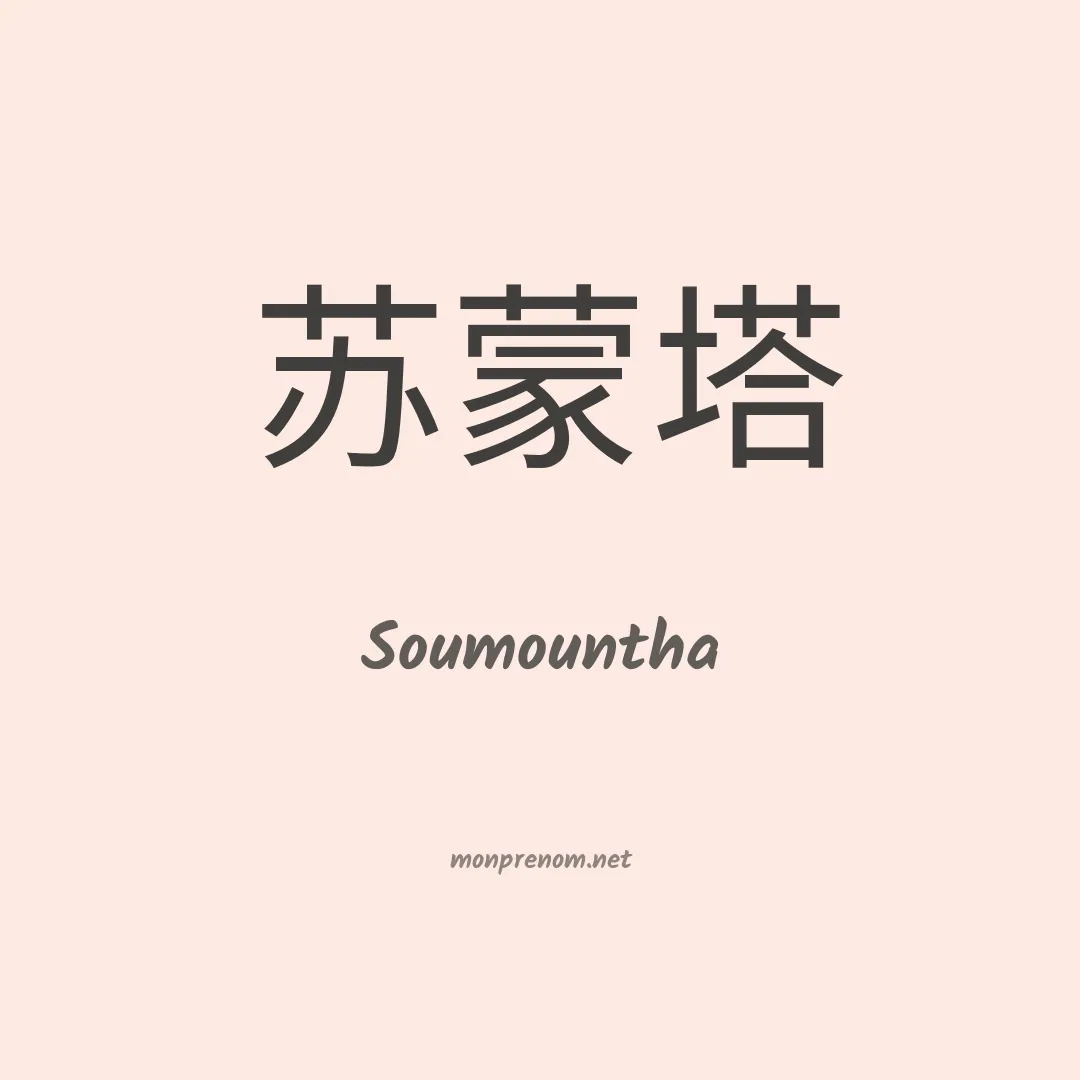 Soumountha en chinois