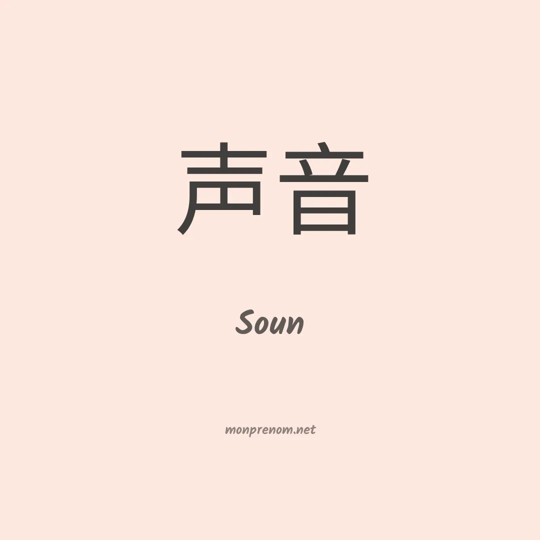 Soun en chinois