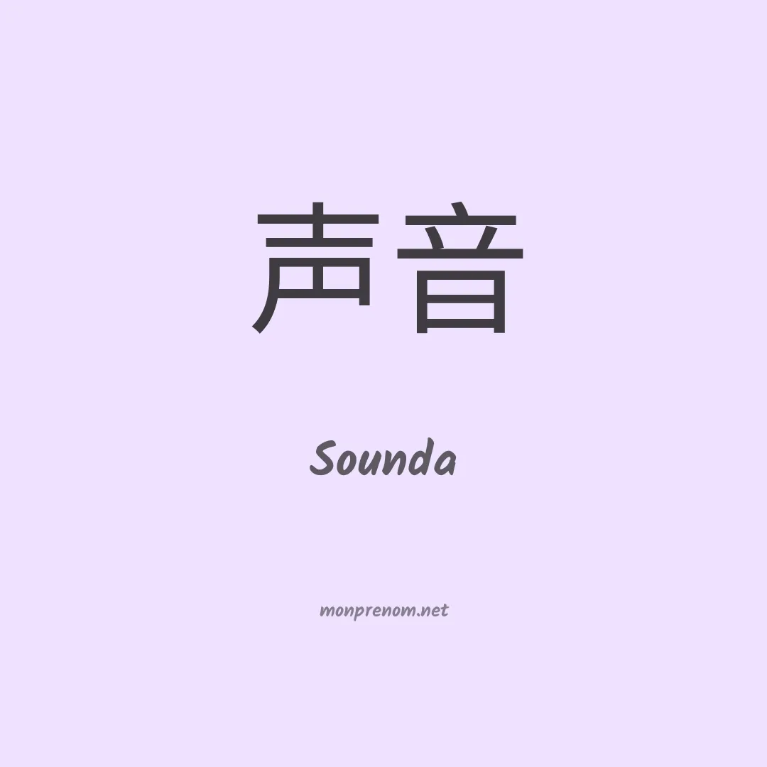 Sounda en chinois