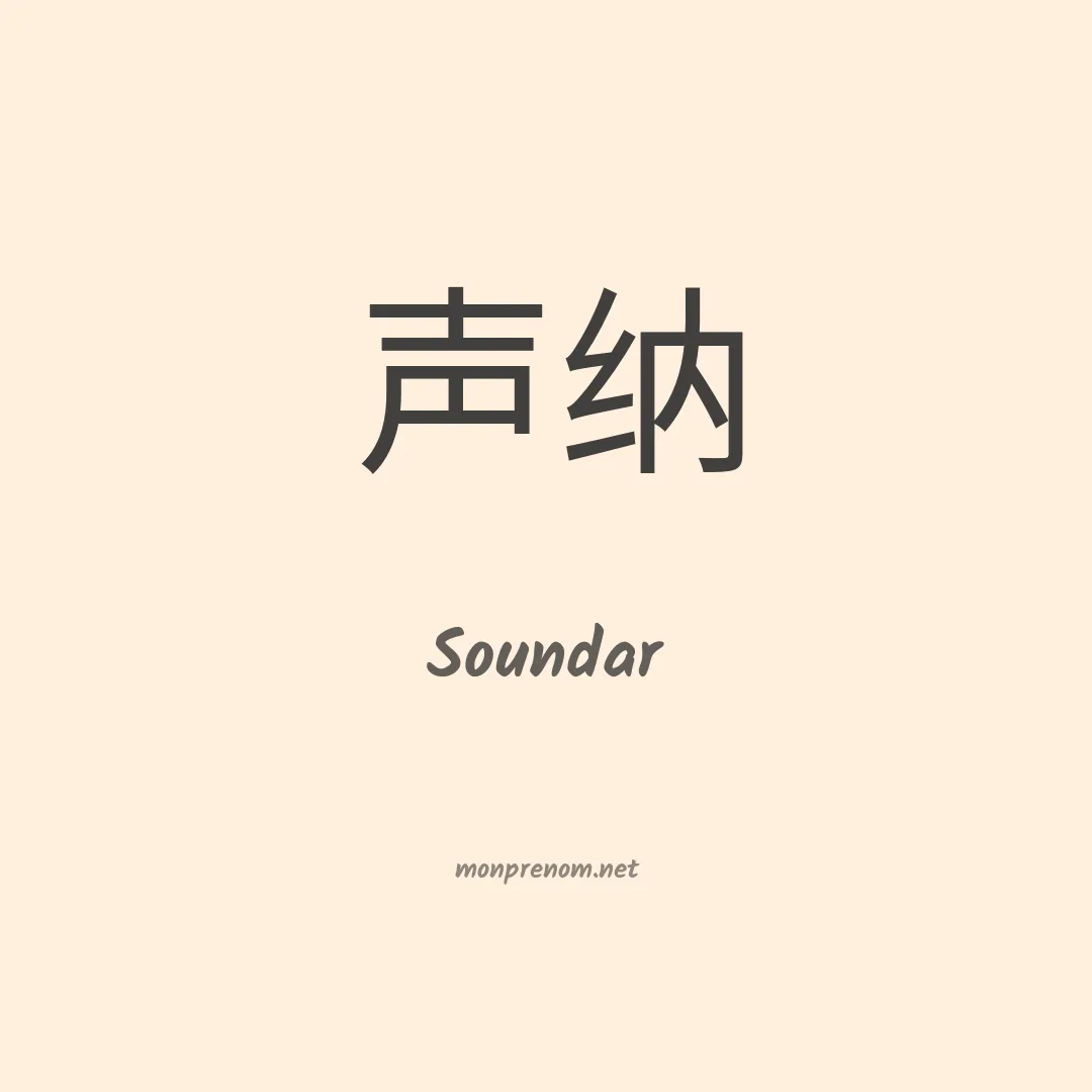 Soundar en chinois
