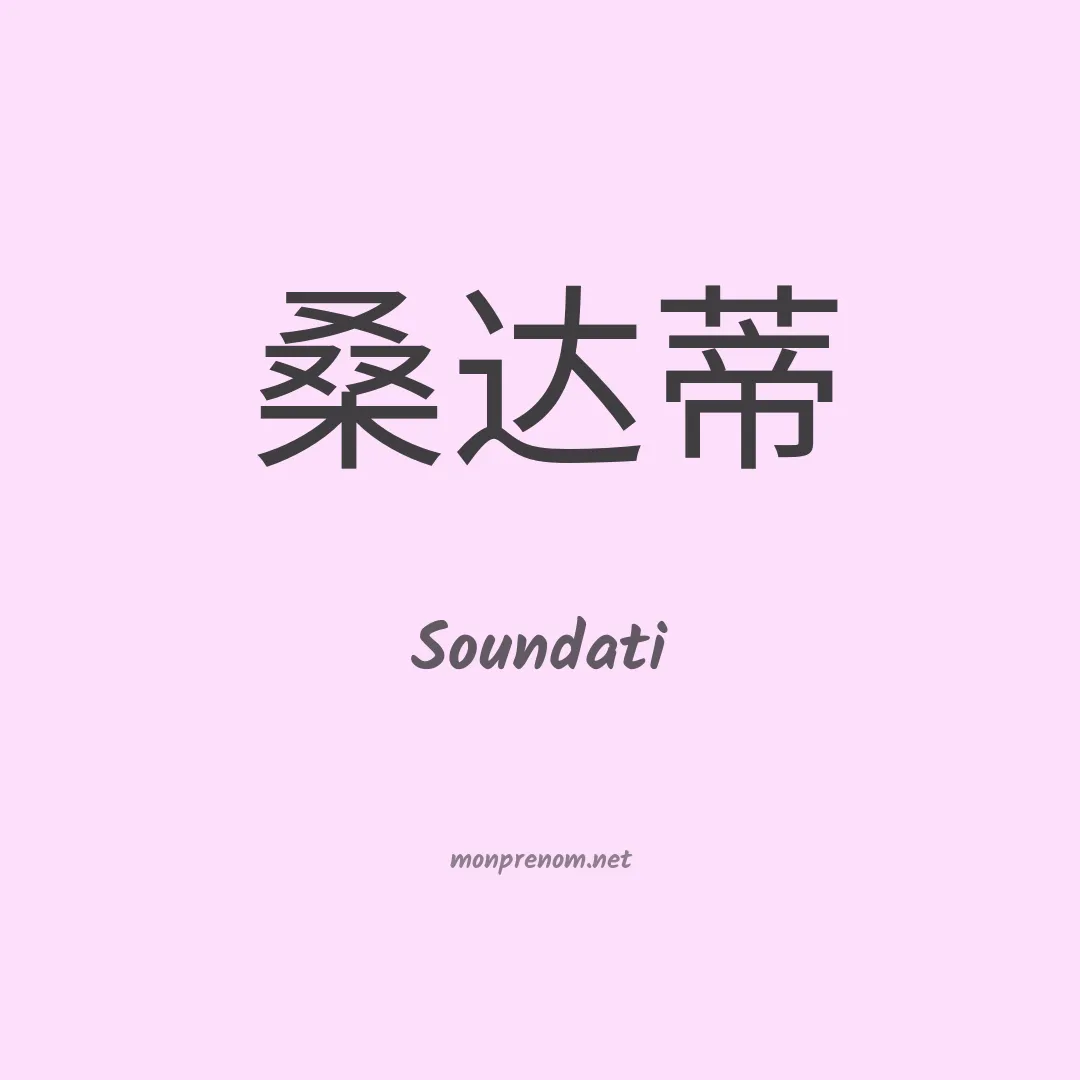 Soundati en chinois