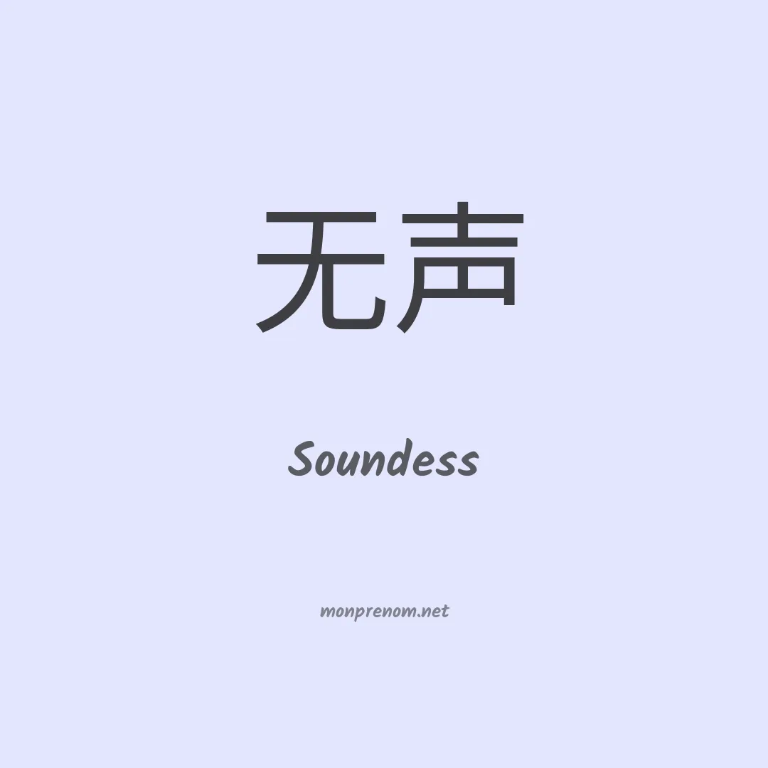 Soundess en chinois