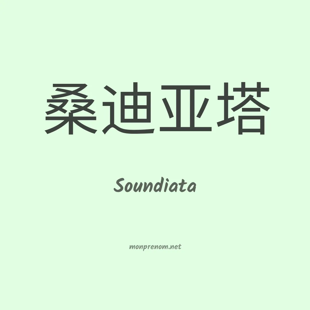 Soundiata en chinois