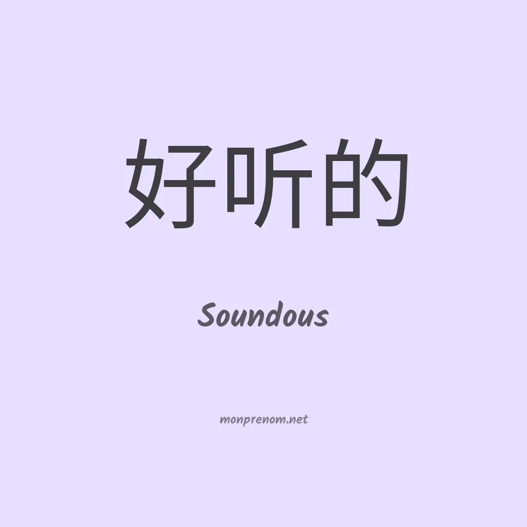 Soundous en chinois