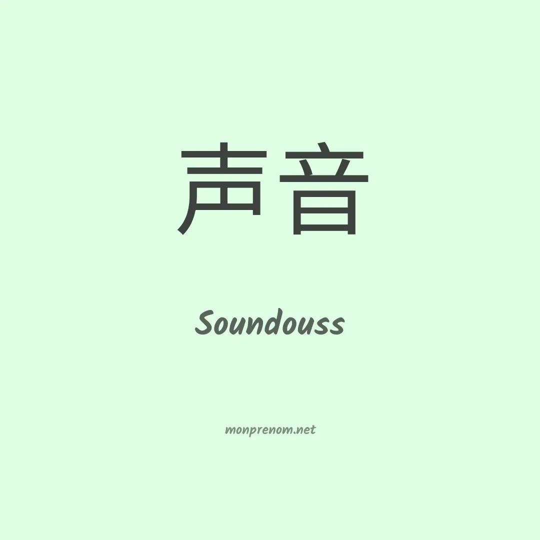 Soundouss en chinois
