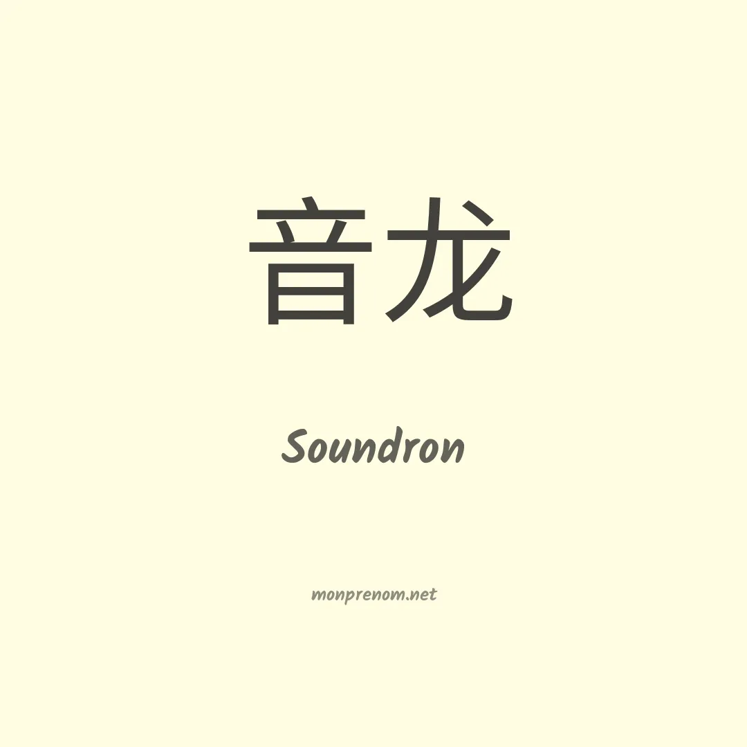 Soundron en chinois