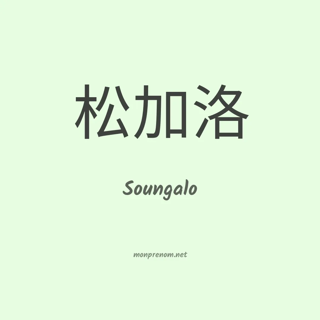 Soungalo en chinois