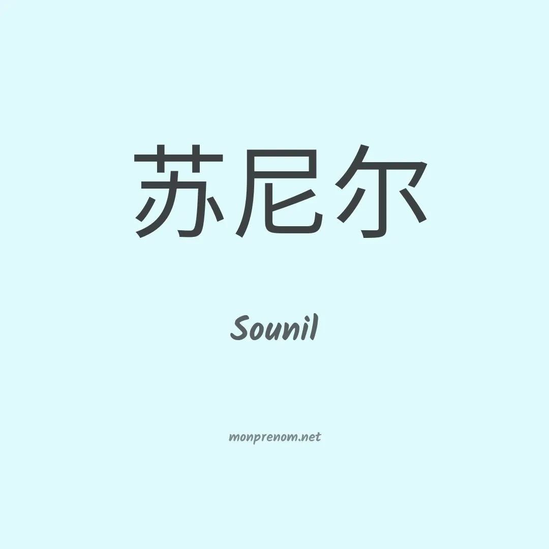 Sounil en chinois