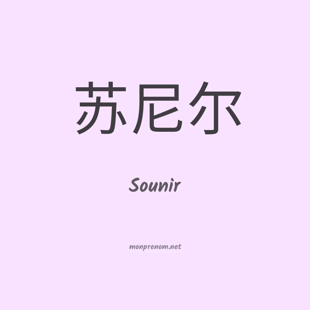 Sounir en chinois