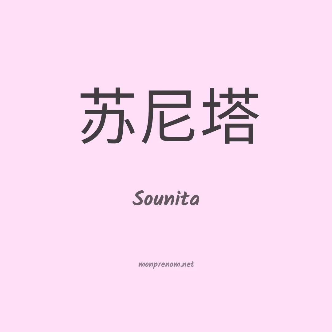Sounita en chinois