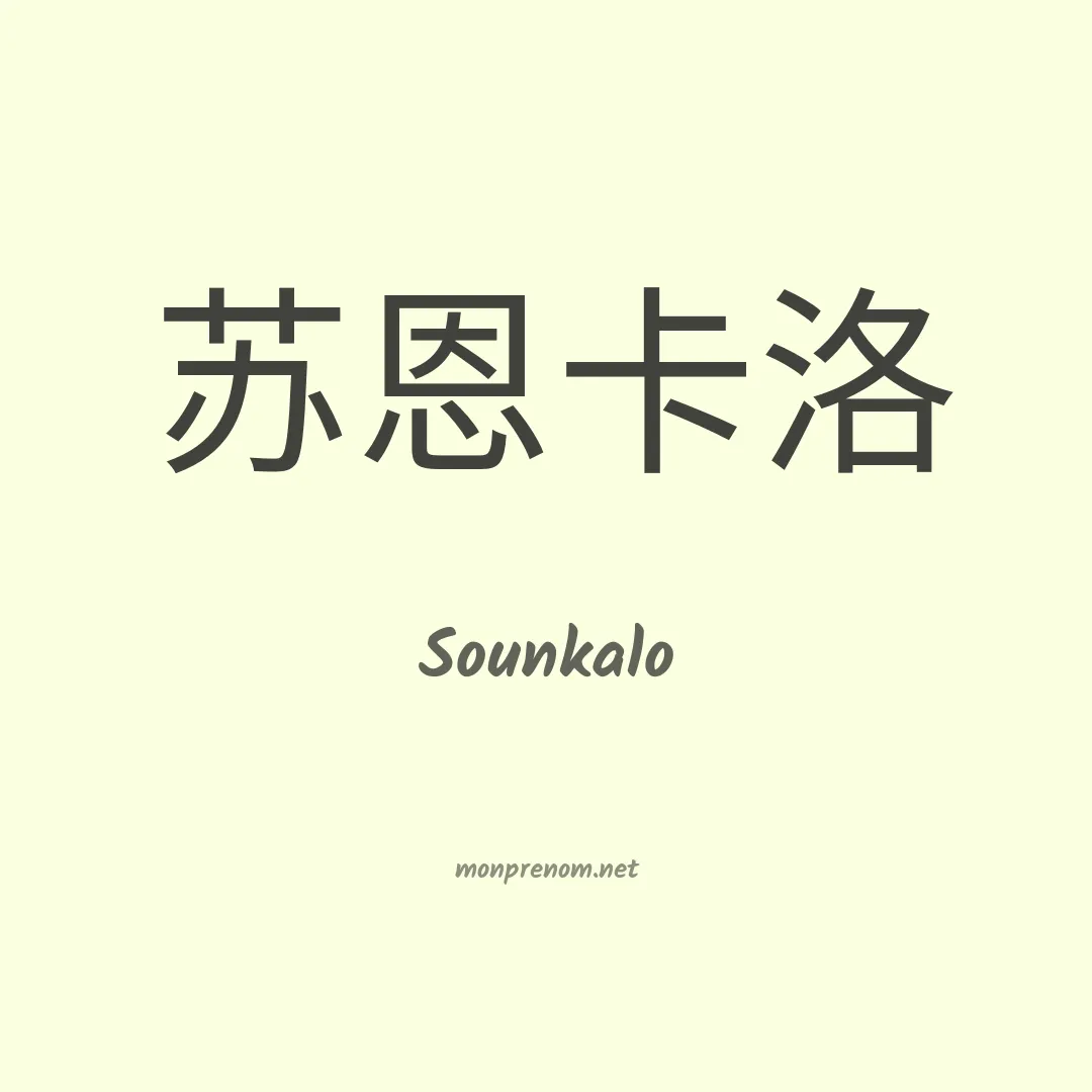 Sounkalo en chinois