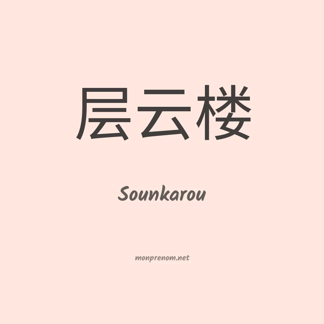Sounkarou en chinois