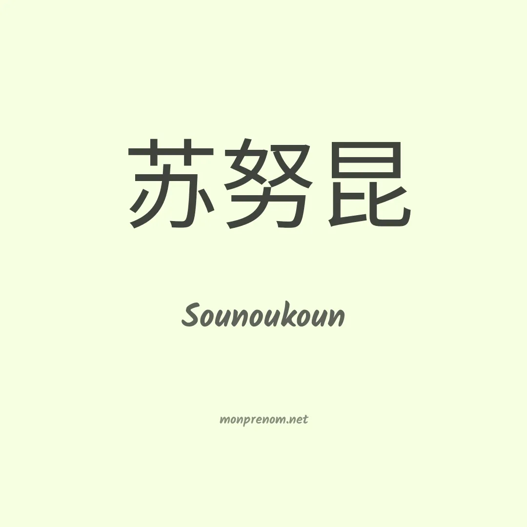 Sounoukoun en chinois