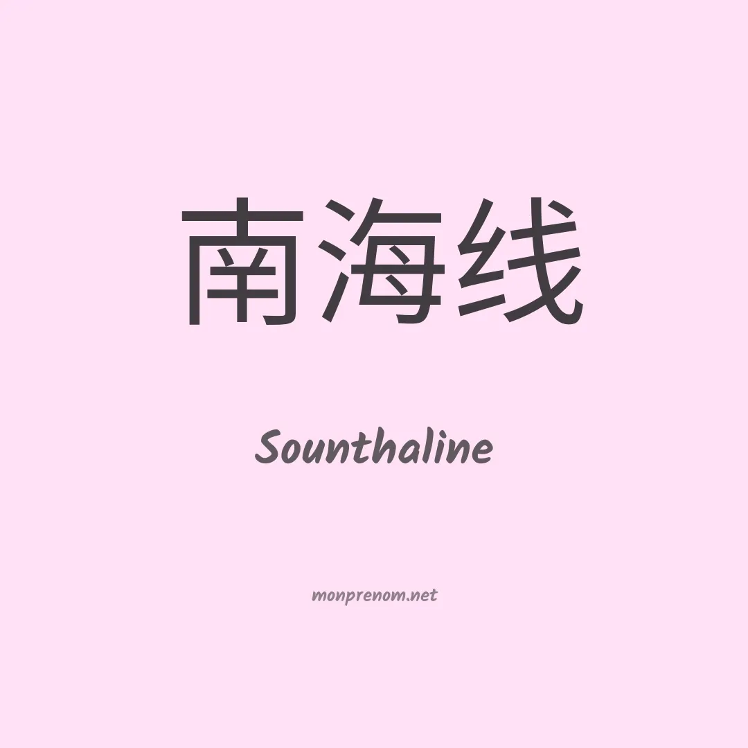 Sounthaline en chinois