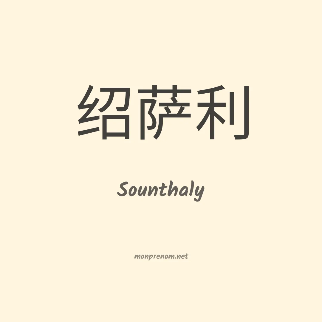 Sounthaly en chinois