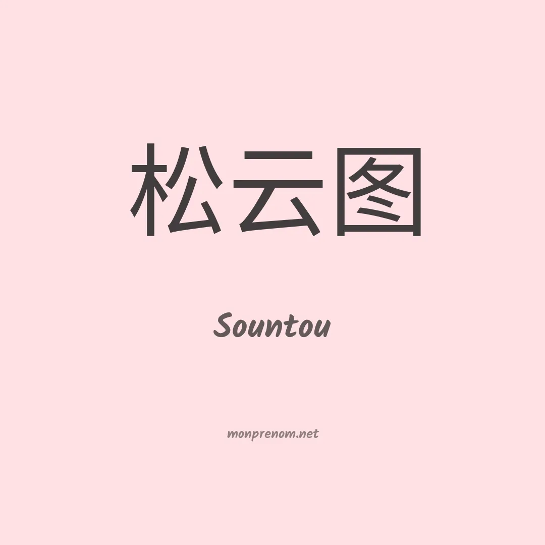 Sountou en chinois