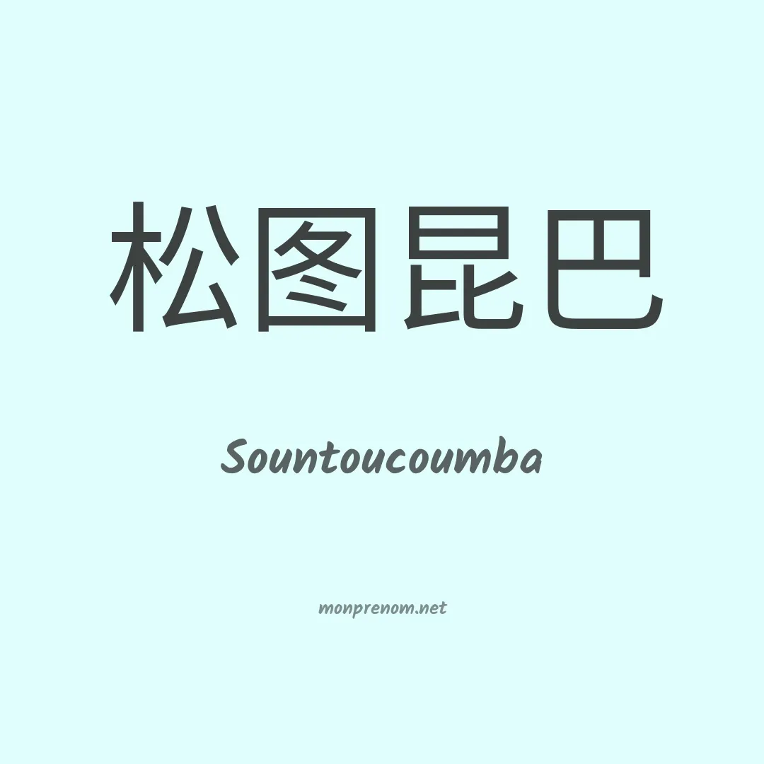 Sountoucoumba en chinois