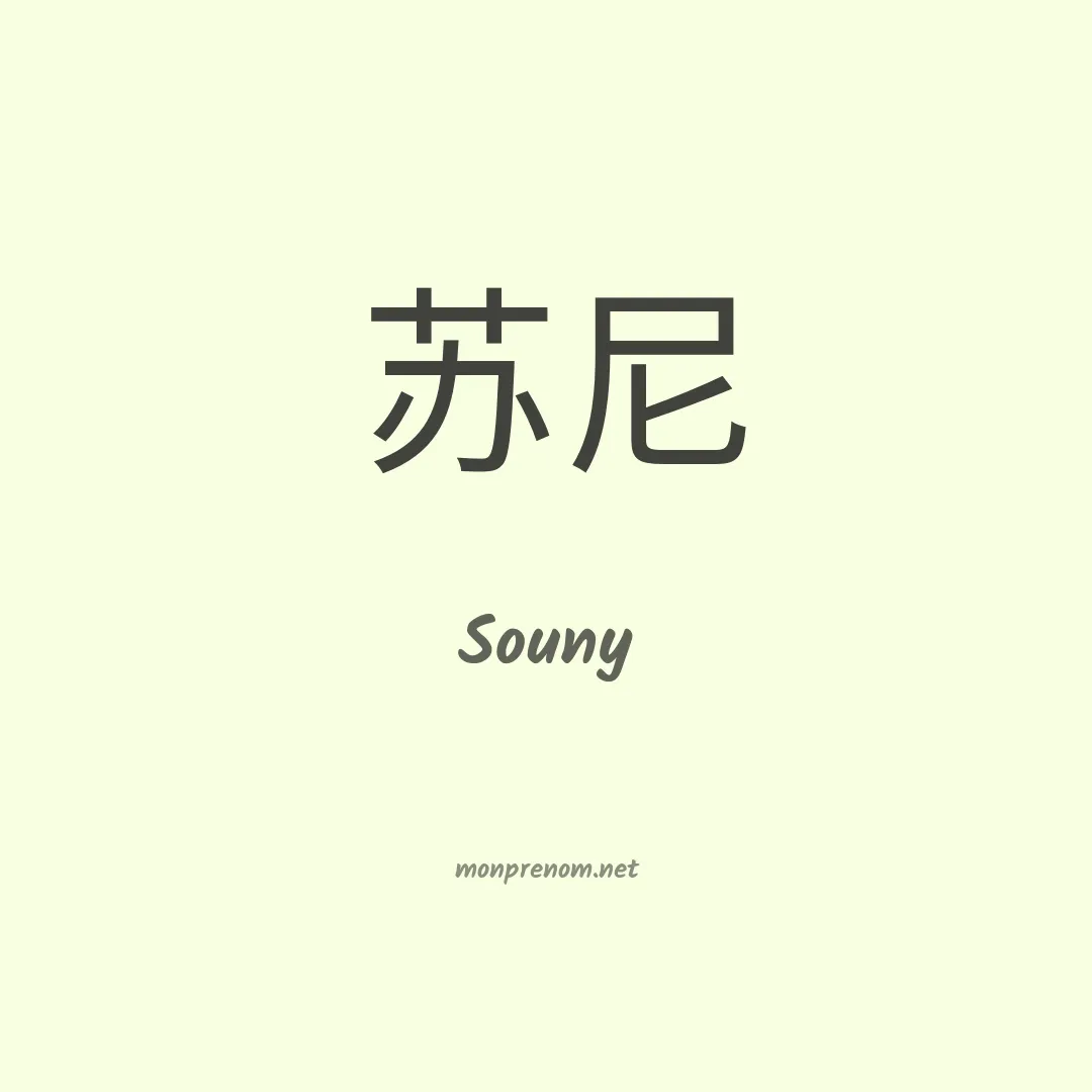 Souny en chinois