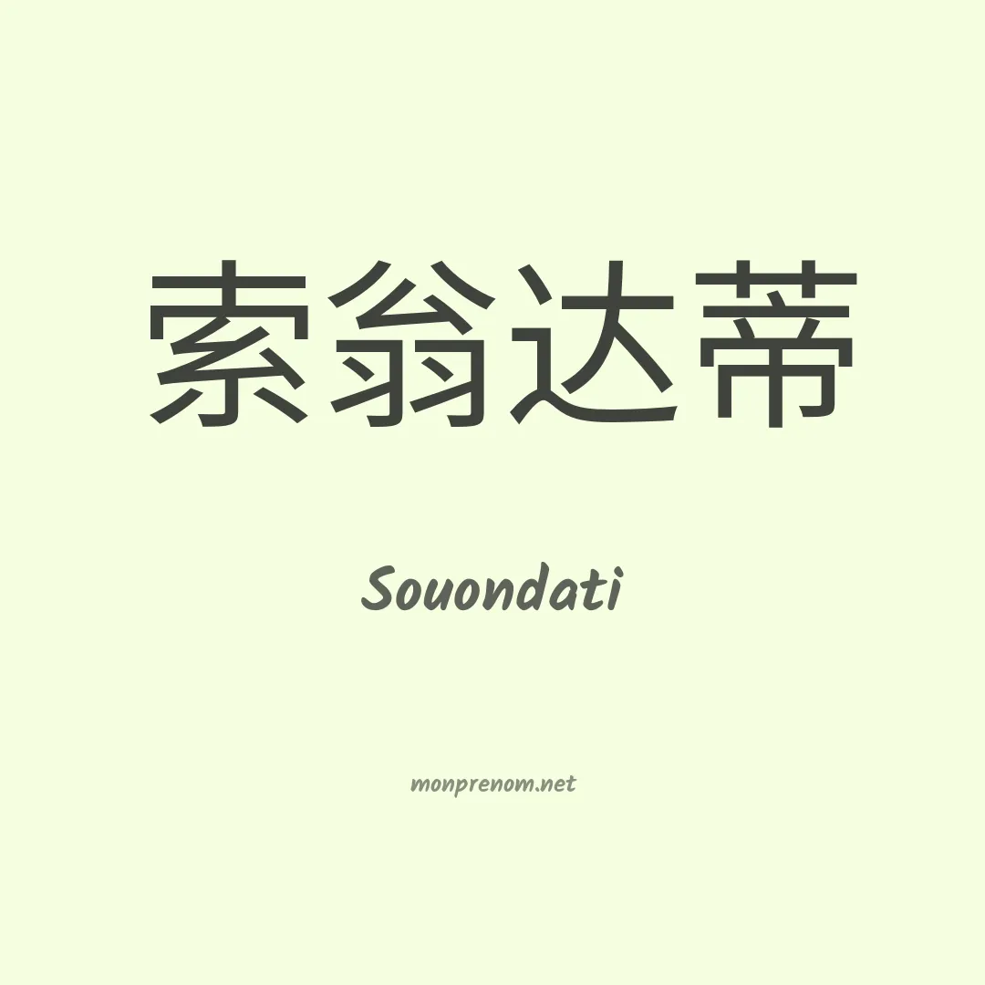 Souondati en chinois