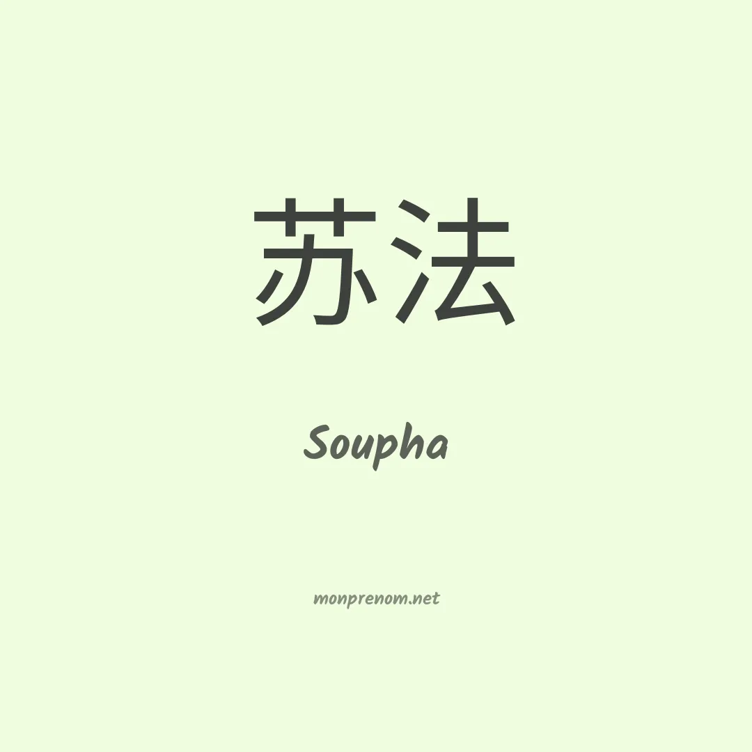 Soupha en chinois