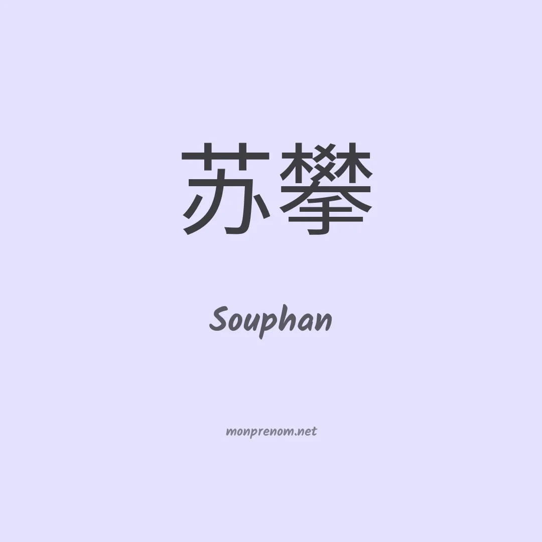 Souphan en chinois