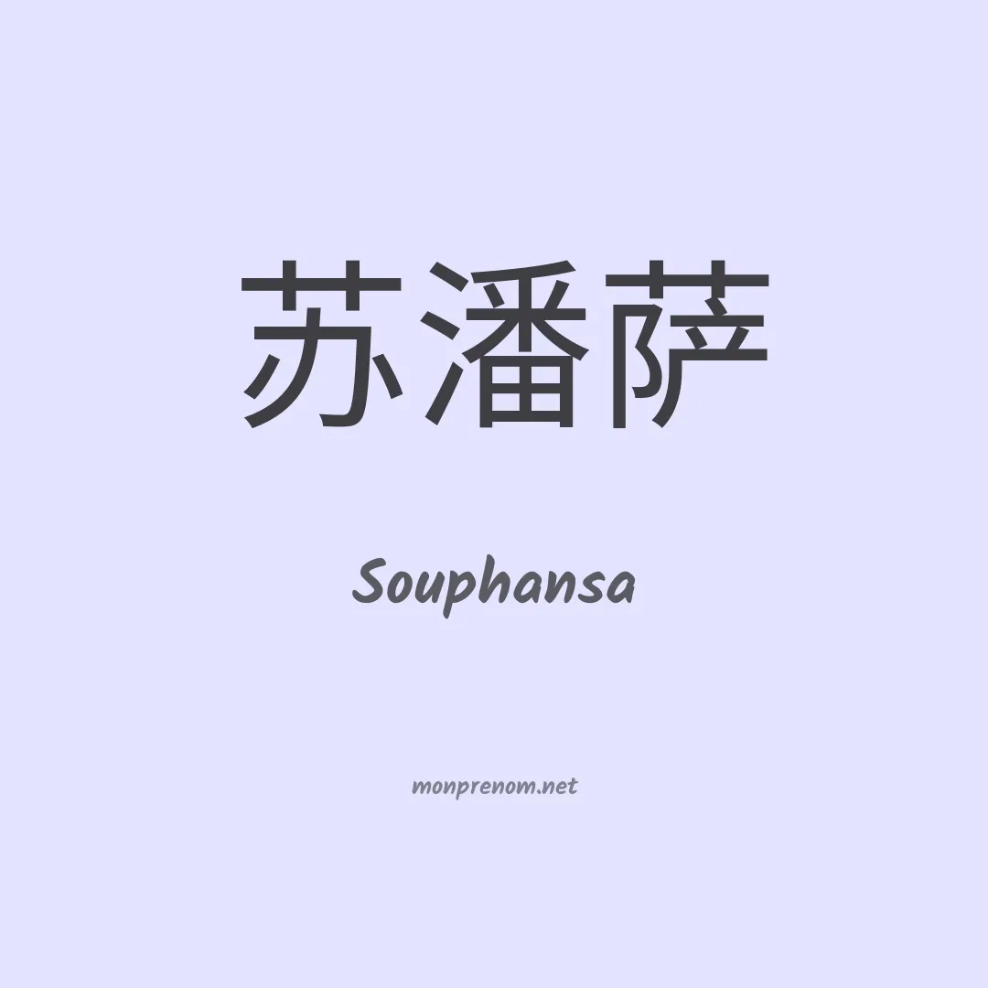 Souphansa en chinois