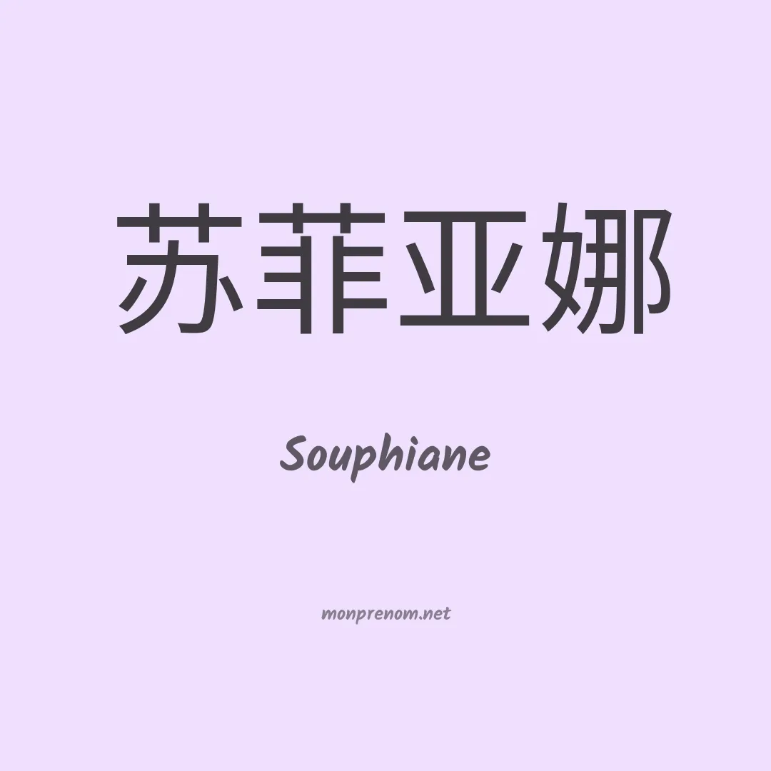 Souphiane en chinois