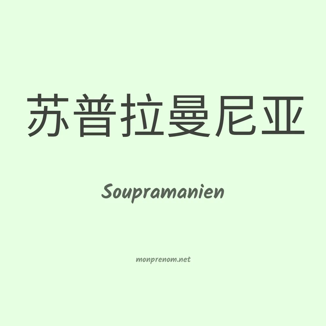 Soupramanien en chinois