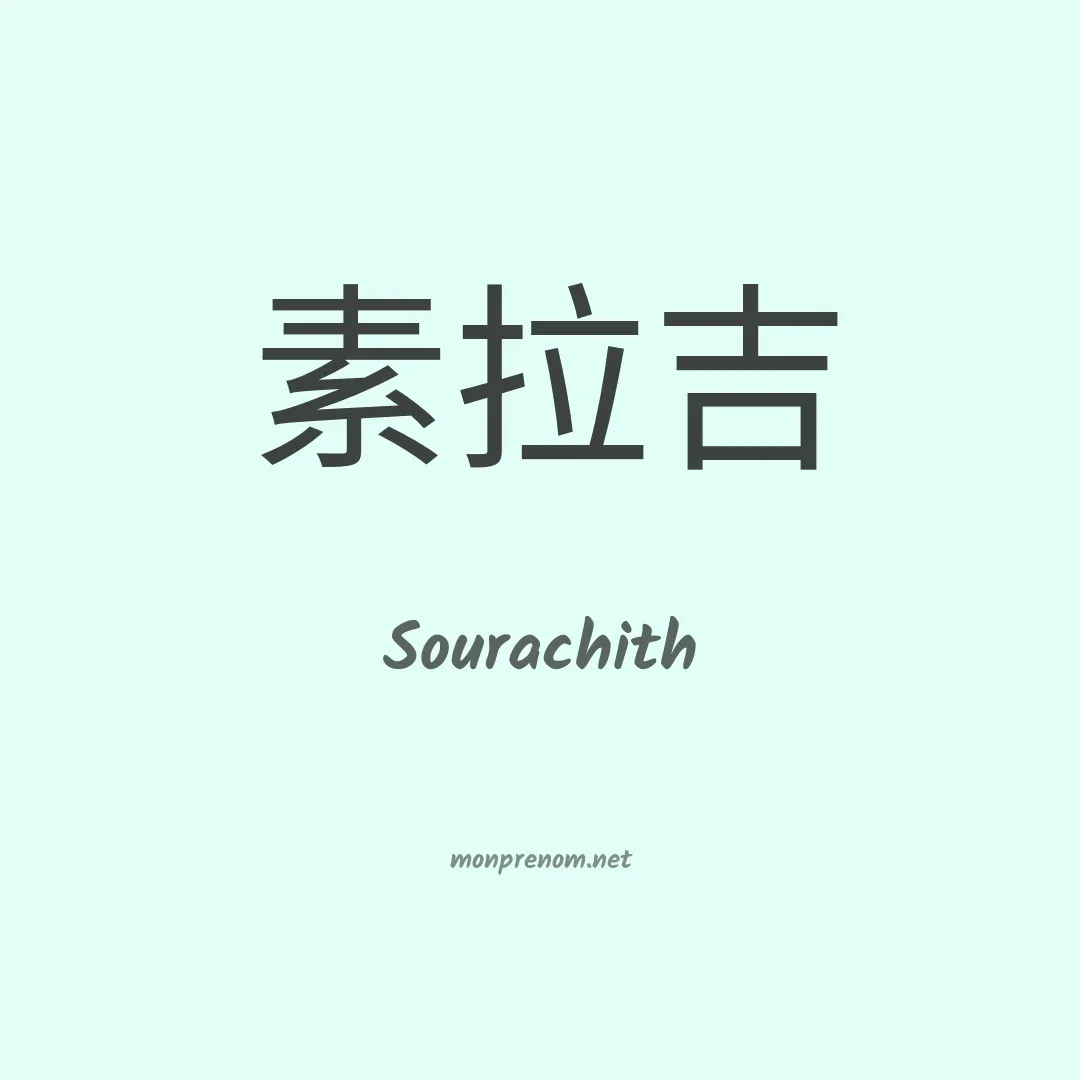 Sourachith en chinois