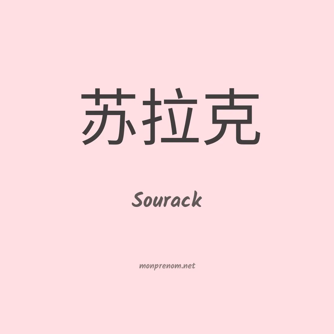 Sourack en chinois