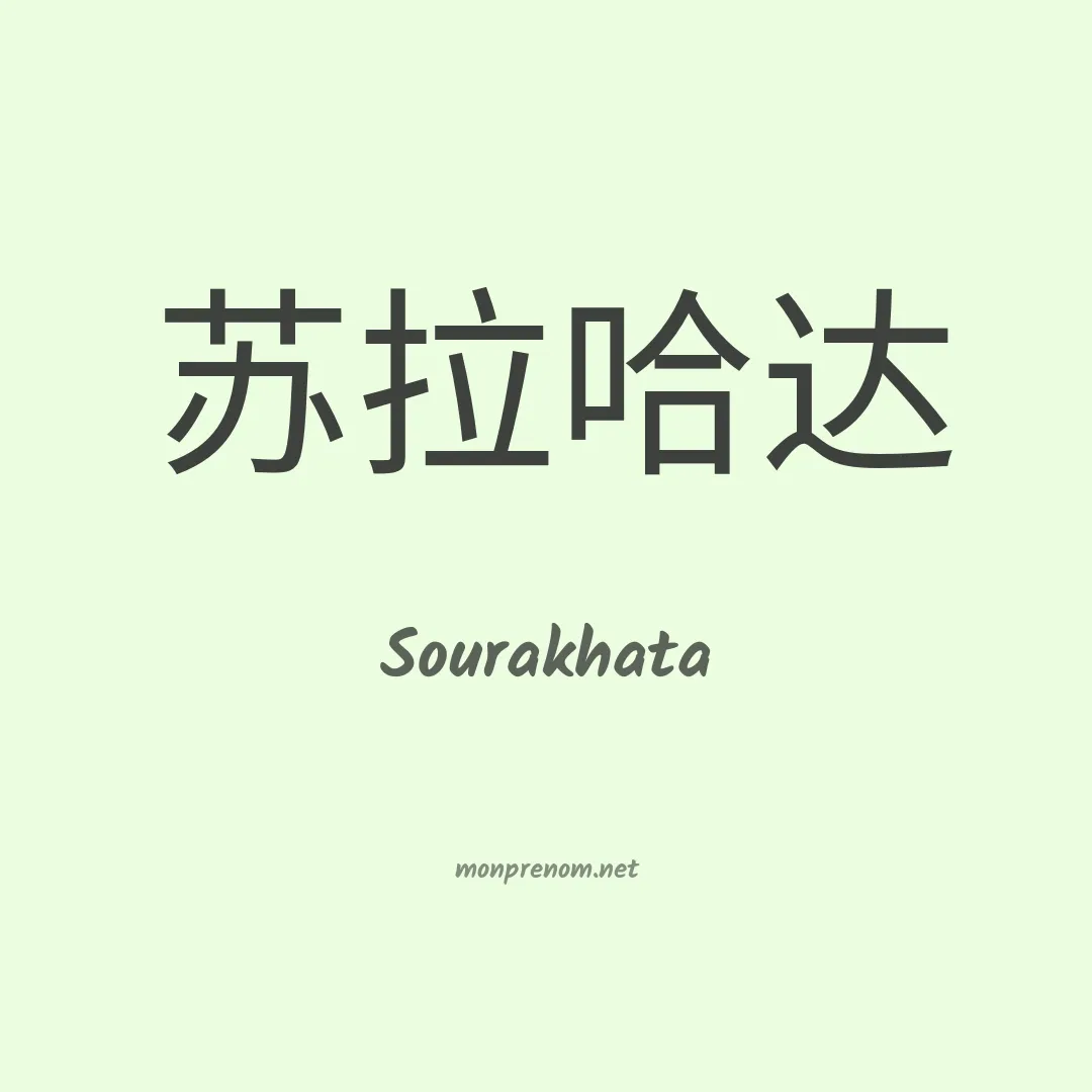 Sourakhata en chinois