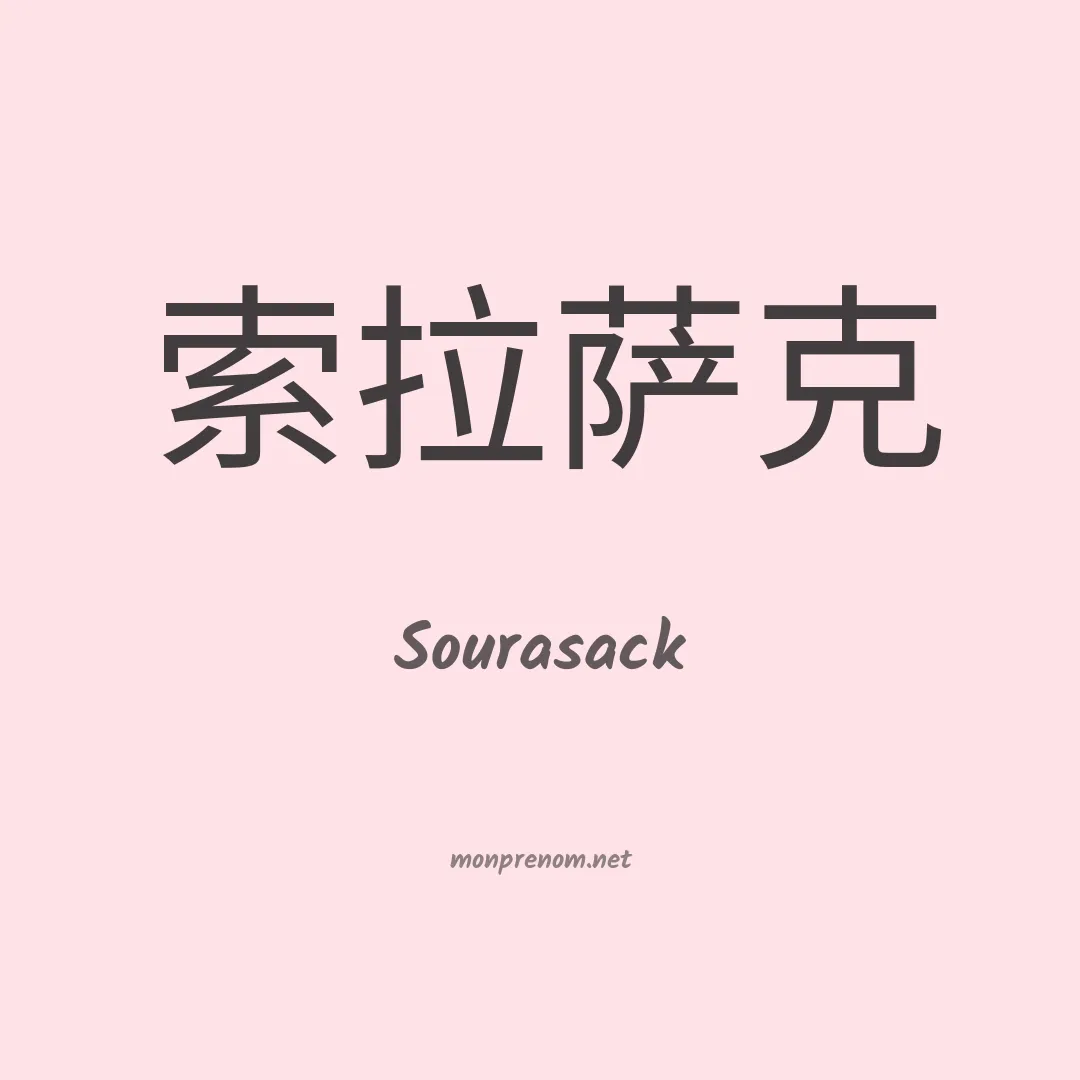 Sourasack en chinois