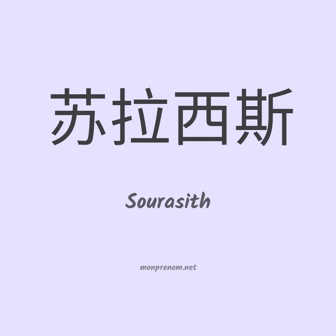 Sourasith en chinois