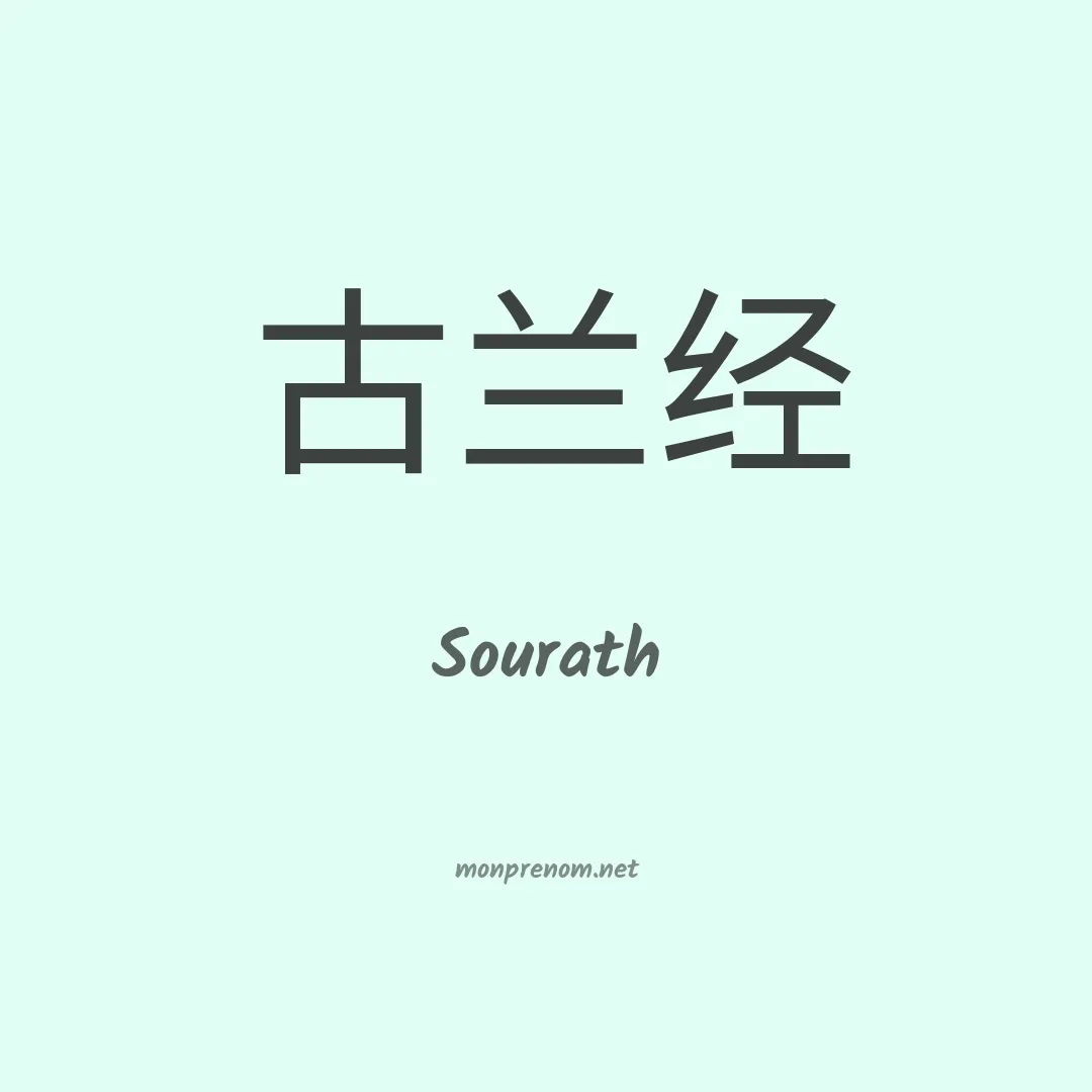 Sourath en chinois