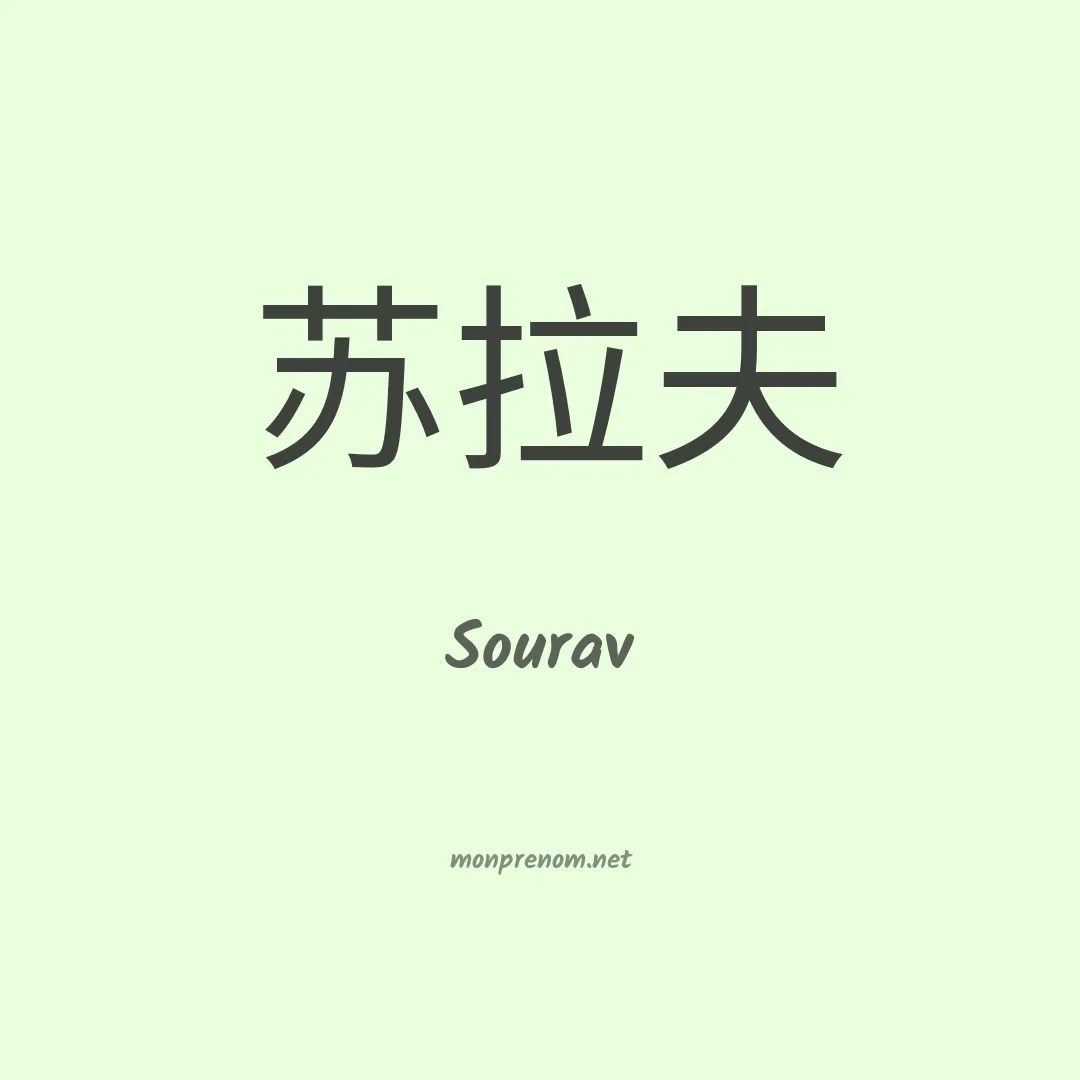 Sourav en chinois