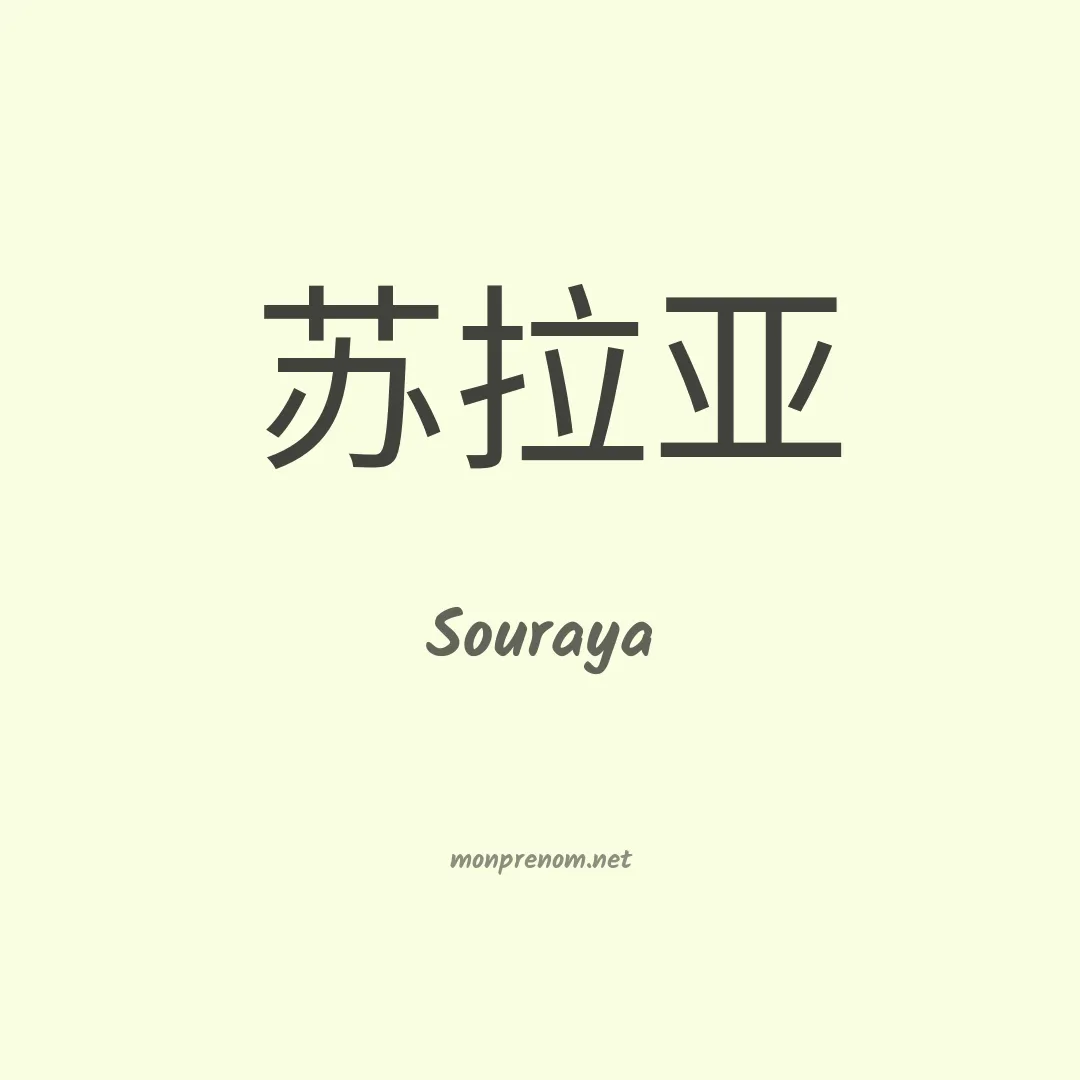 Souraya en chinois