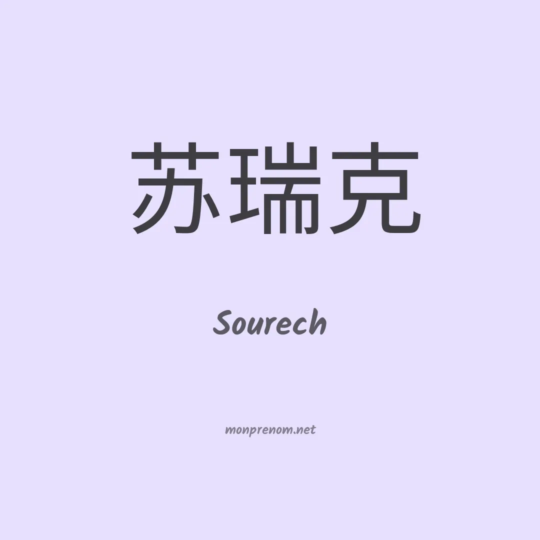 Sourech en chinois