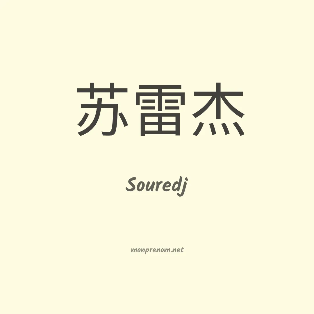 Souredj en chinois