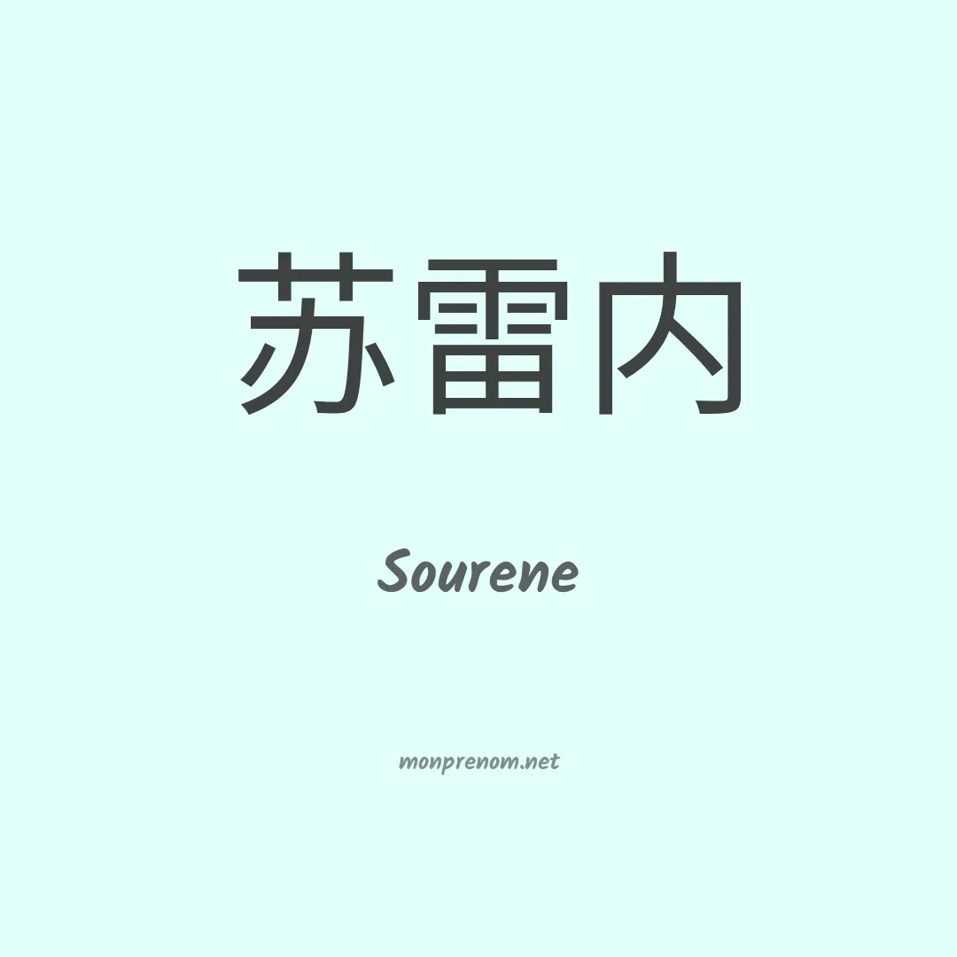Sourene en chinois