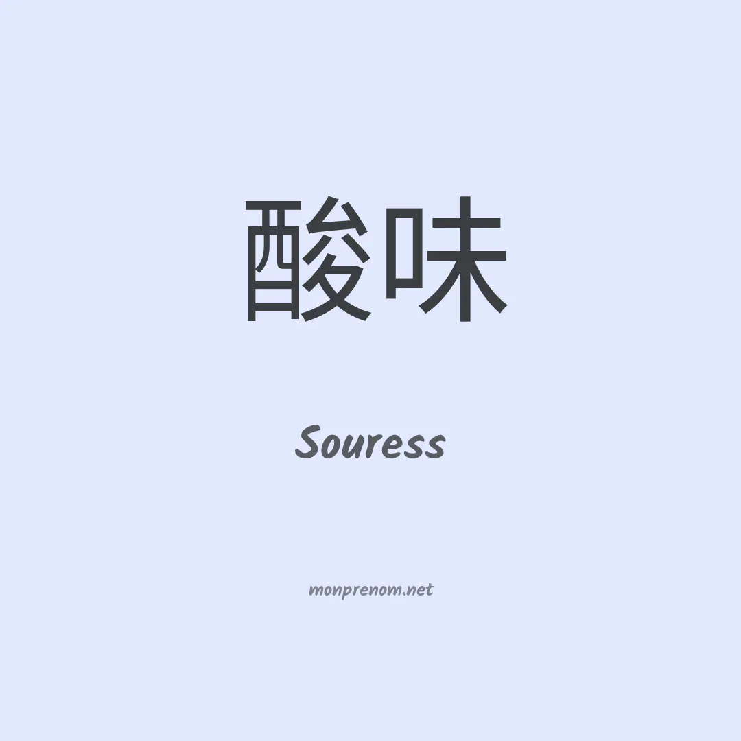 Souress en chinois