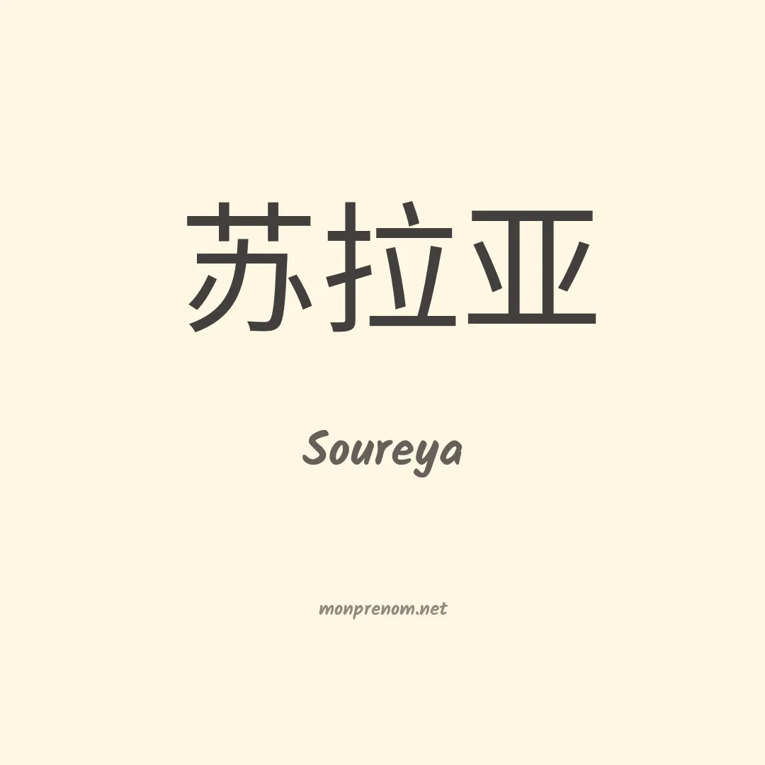 Soureya en chinois