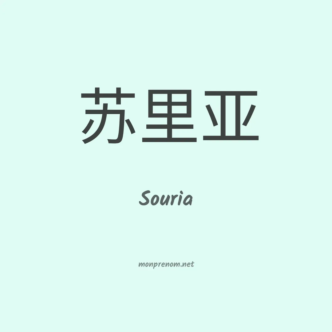 Souria en chinois