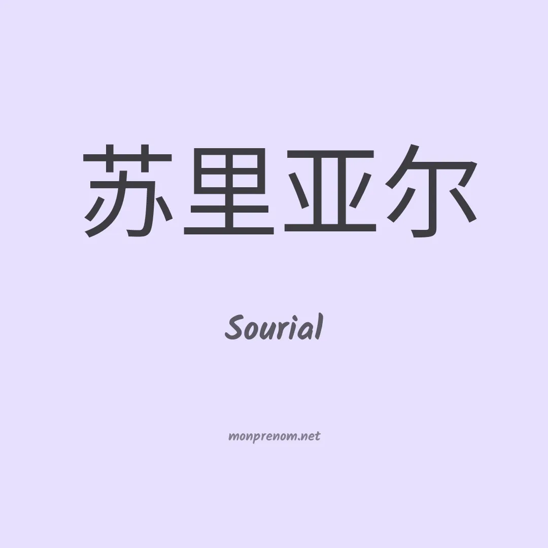 Sourial en chinois