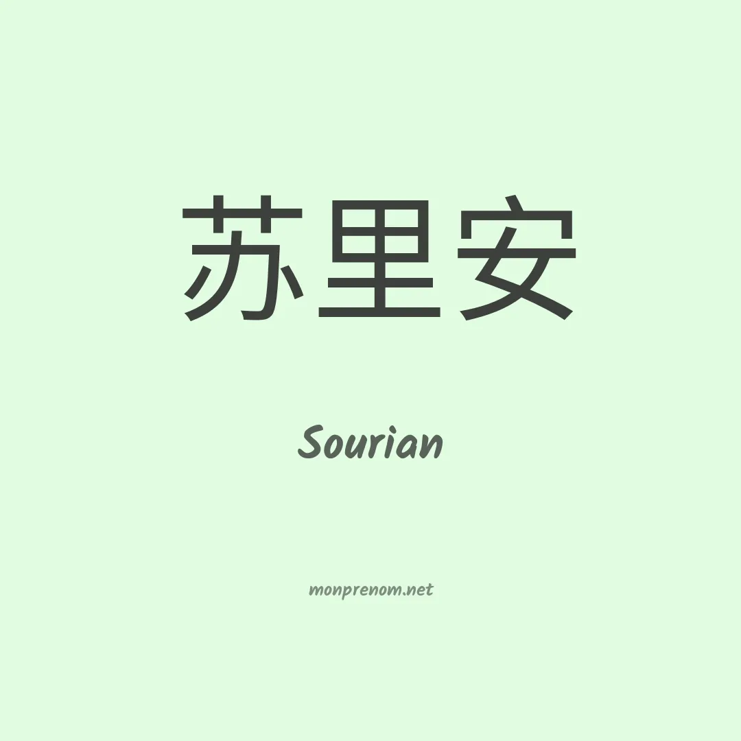 Sourian en chinois