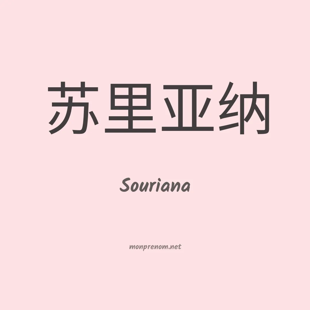 Souriana en chinois